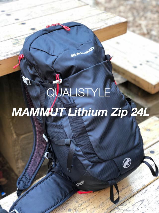 日帰り登山にMAMMUT Lithium Zip 24Lが良い！ | QUALISTYLE